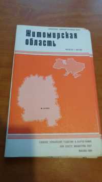 Житомирская область - справочная административная карта 1986 г