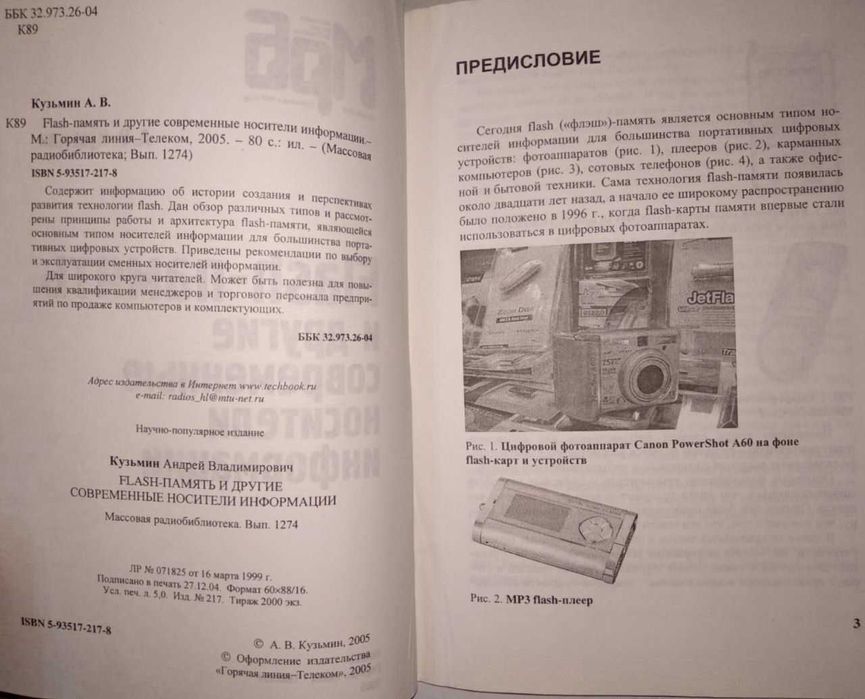 Flash-память и другие современные носители информации