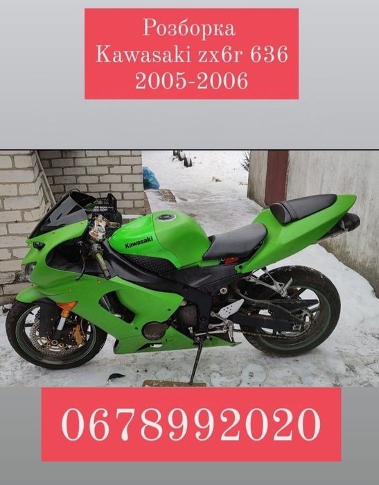 Розборка Kawasaki ZX-6R (2005-2006) Кавасакі