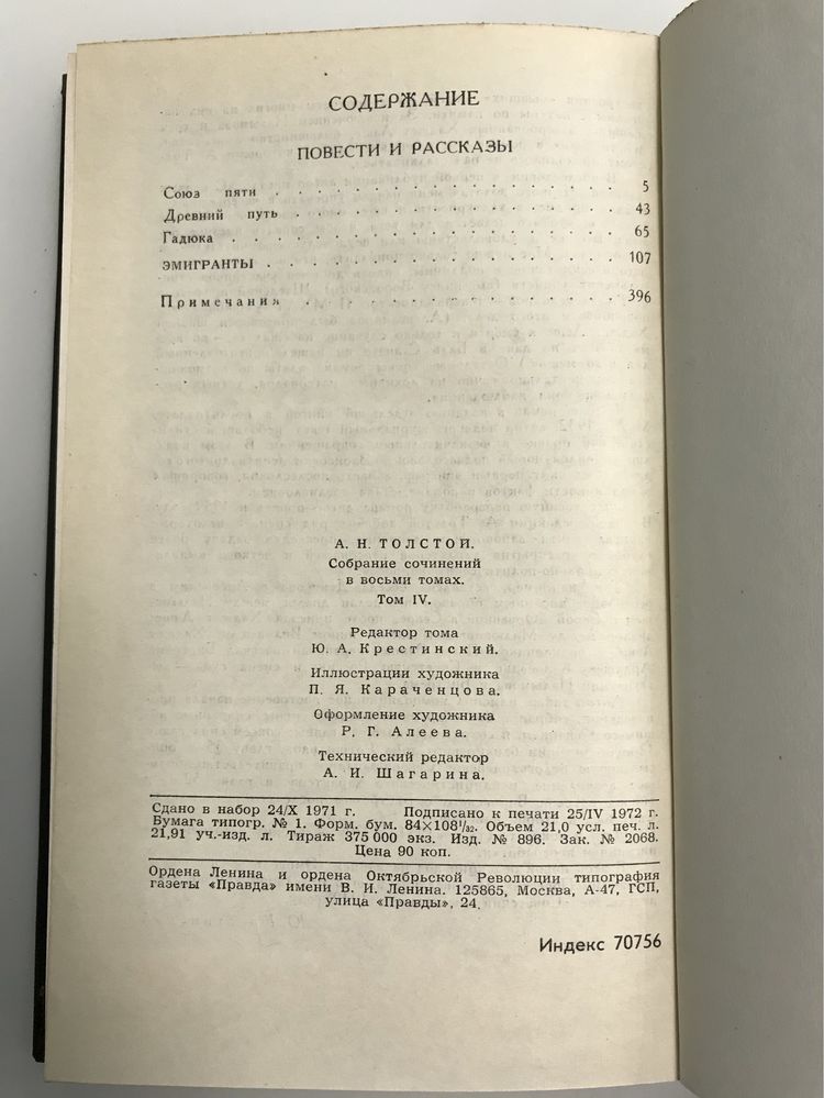 Алексей Толстой. Собрание сочинений в 8 томах