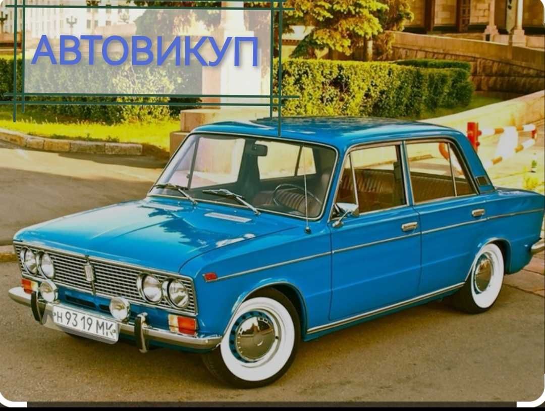 Автовикуп ВАЗ LADA нива  volkswagen, skoda та інші іномарки