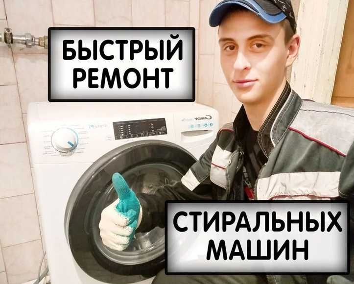 Ремонт пральних і посудомийних машин на дому