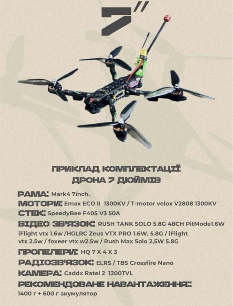 FPV Дрон 7 Дюймів