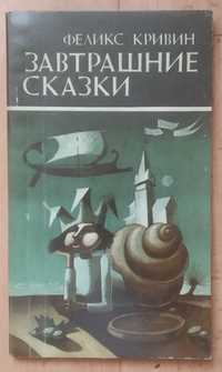 Феликс Кривин. Завтрашние сказки. 1992 г.