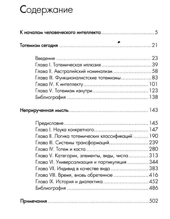 "Тотемизм сегодня. Неприрученная мысль" Клод Леви-Стросс