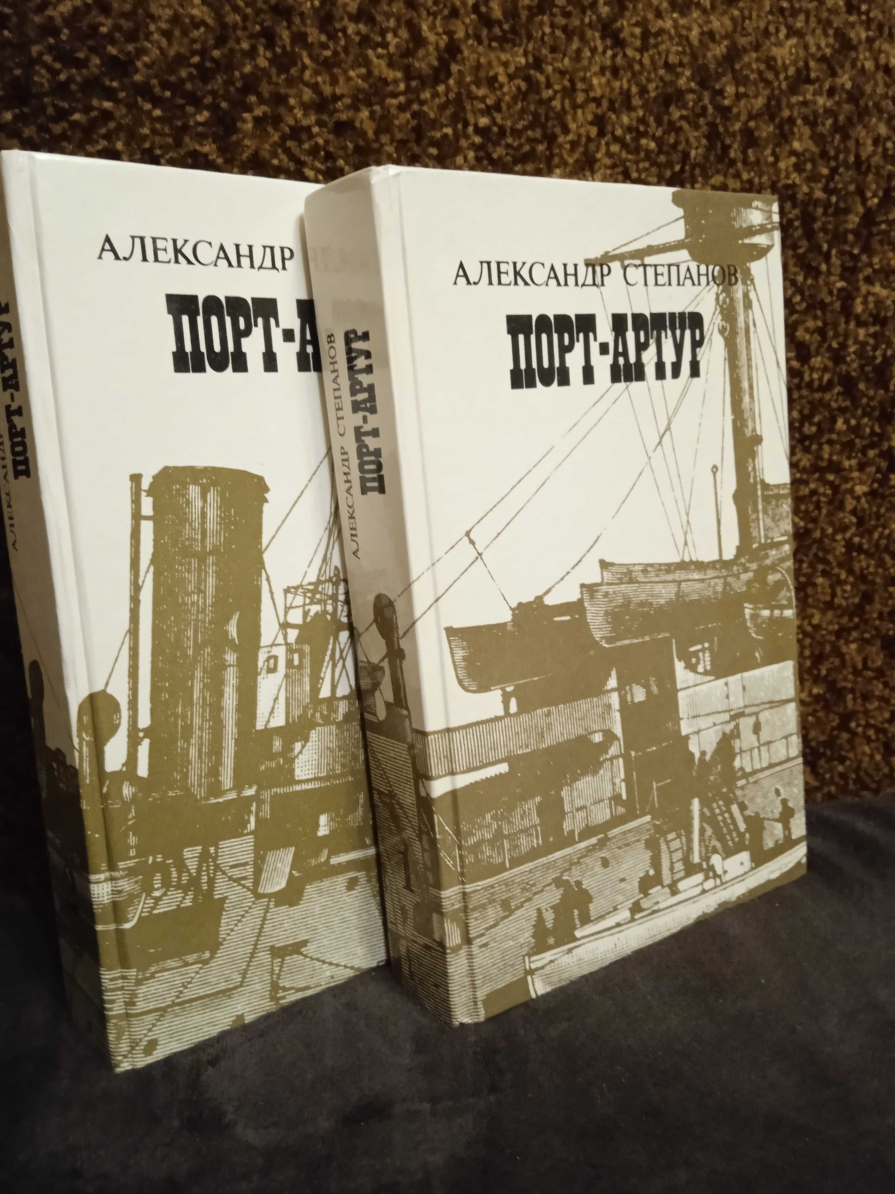 А.Степанов " Порт -Артур" в 2 томах