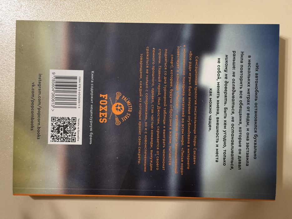 Книга Лисья Нора, Нора Сакавич