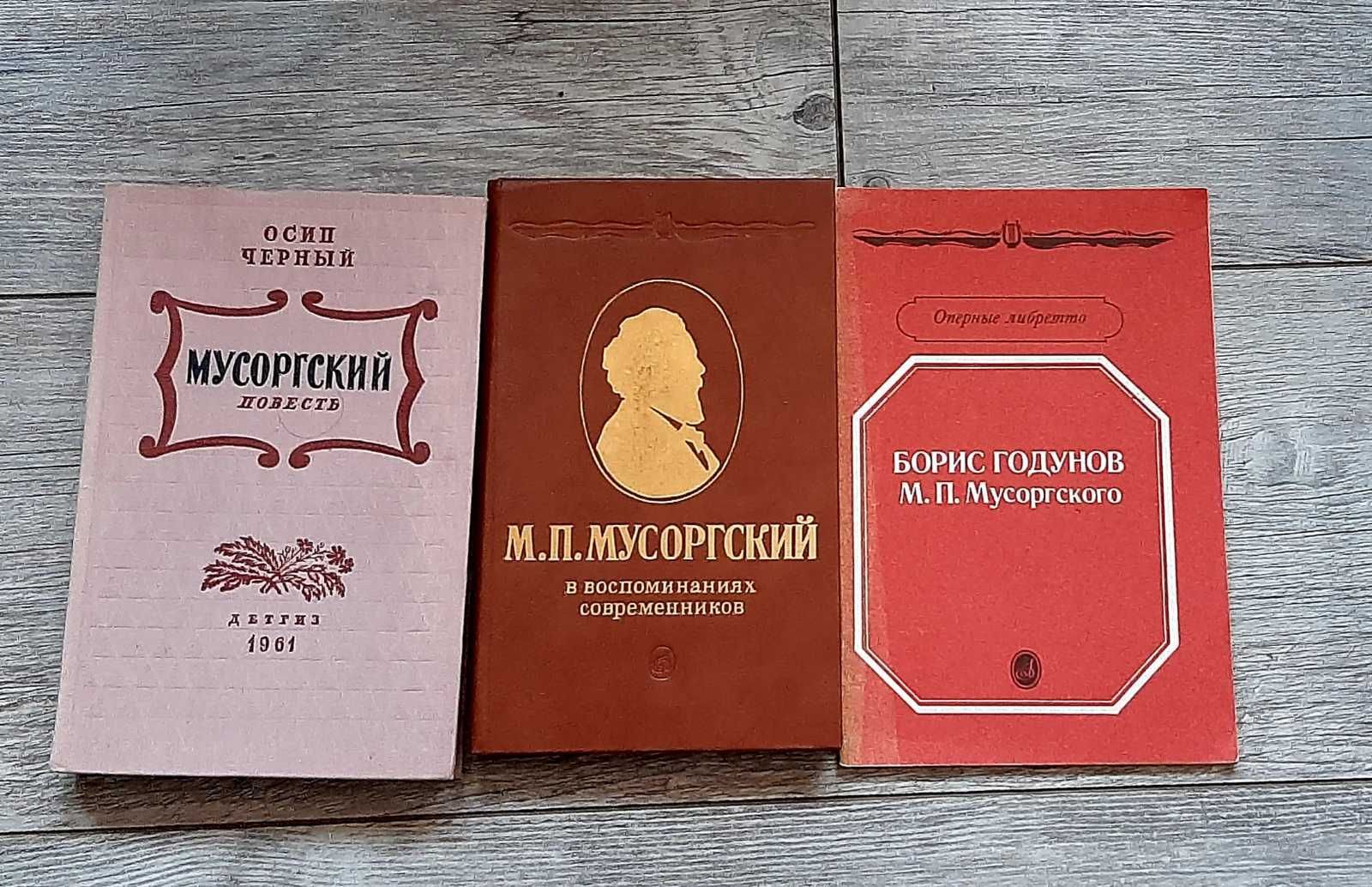 Книги о Мусоргском