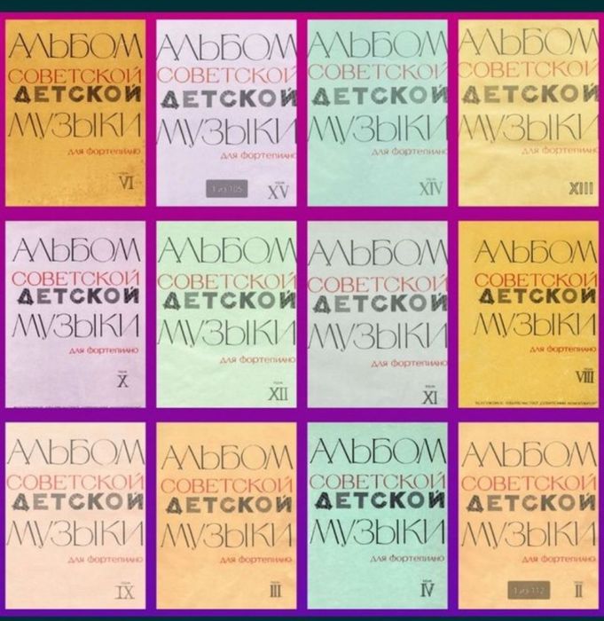 Ноты для Ф-но
Альбом Советской Детской музыки в 15 ТОМАХ
Нотная библио