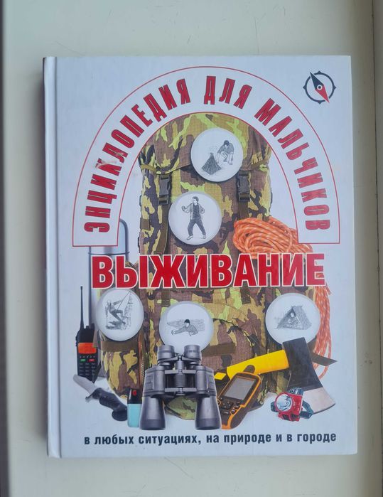 Энциклопедия для мальчиков. Выживание в экстремальных ситуациях