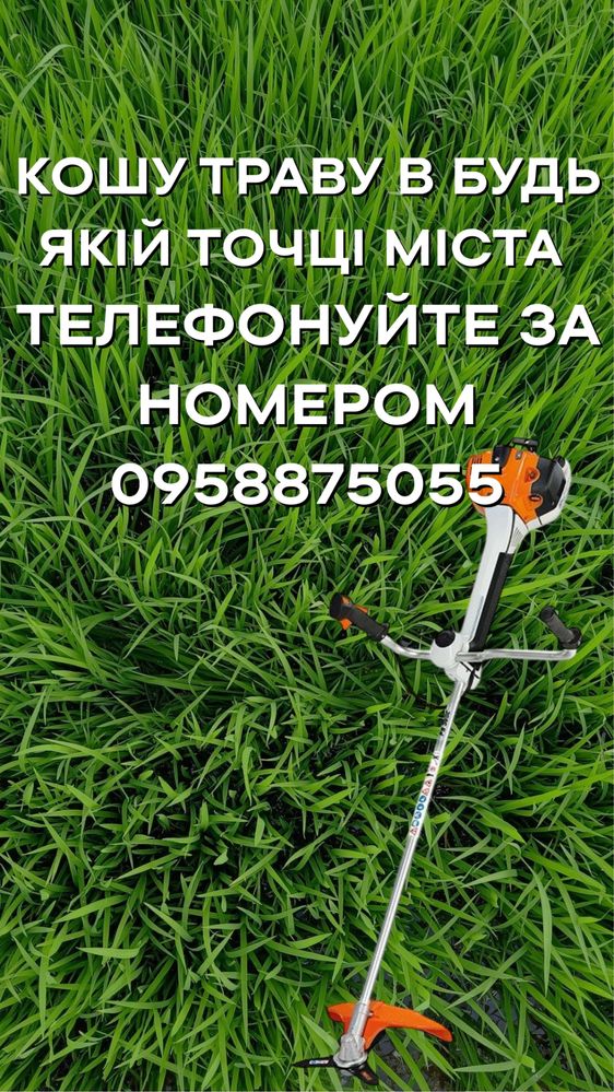 Кошу траву в будь як й точці міста