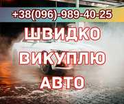 Терміновий автовикуп викуп авто в м.ЛАНІВЦІ