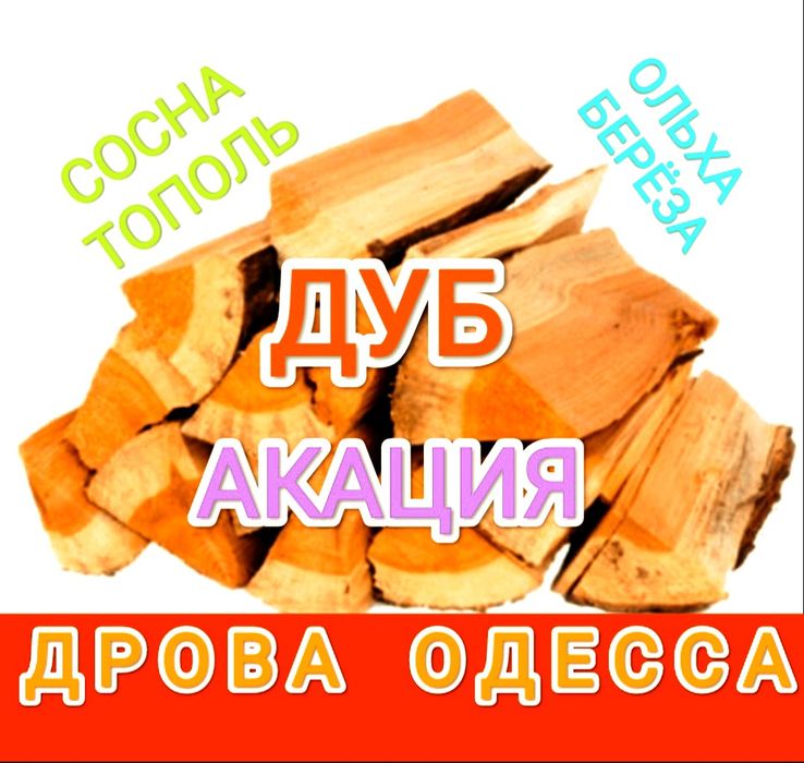 Лучшие цены! Дрова метровки и колотые ДУБ Акация твёрдые. Есть ольха