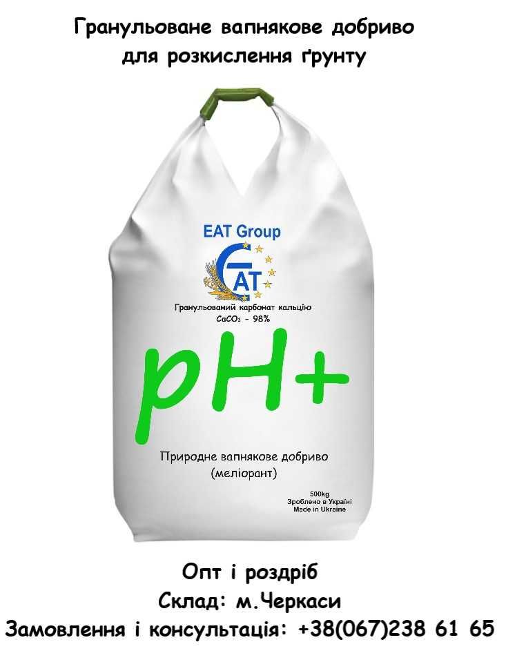 Добриво для розкислення грунту - гранульований вапняк