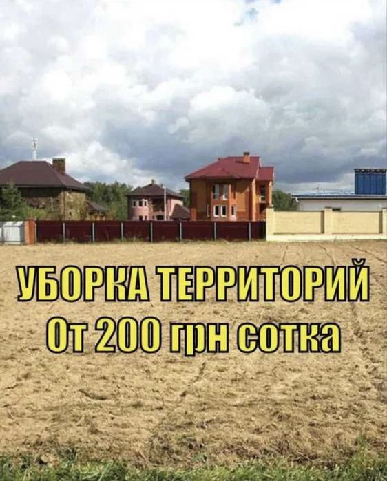 Расчистка участка. Покос травы. Уборка територии. Вывоз мусора