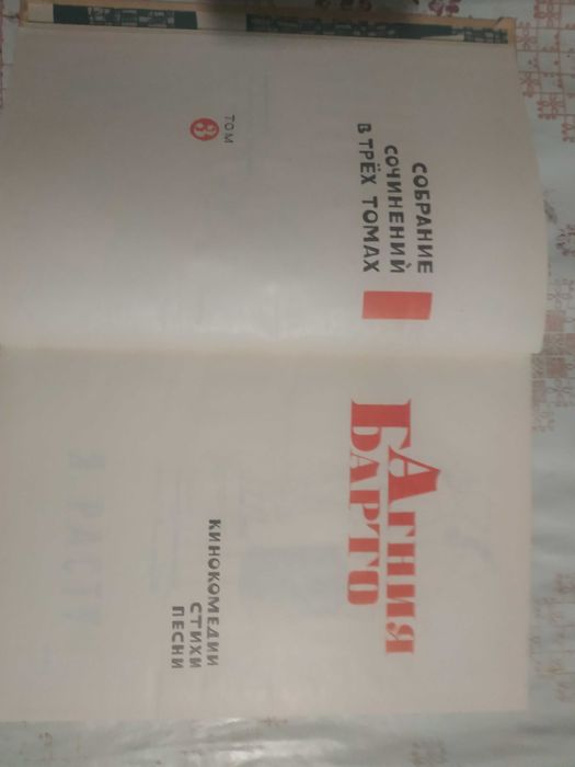 Барто -	Собрание сочинений в трех томах