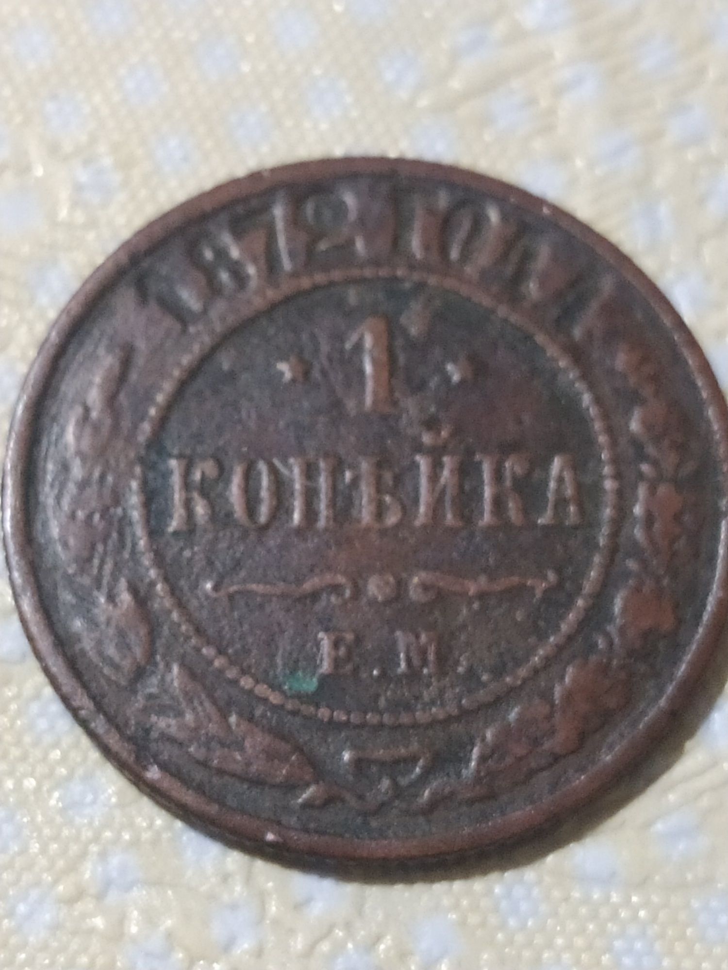 Мідна монета 1 копійка 1872 року