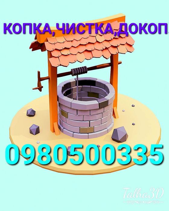 Копка,Чистка,Докопка, Колодязів,Септик,Каналізації,Криниці.