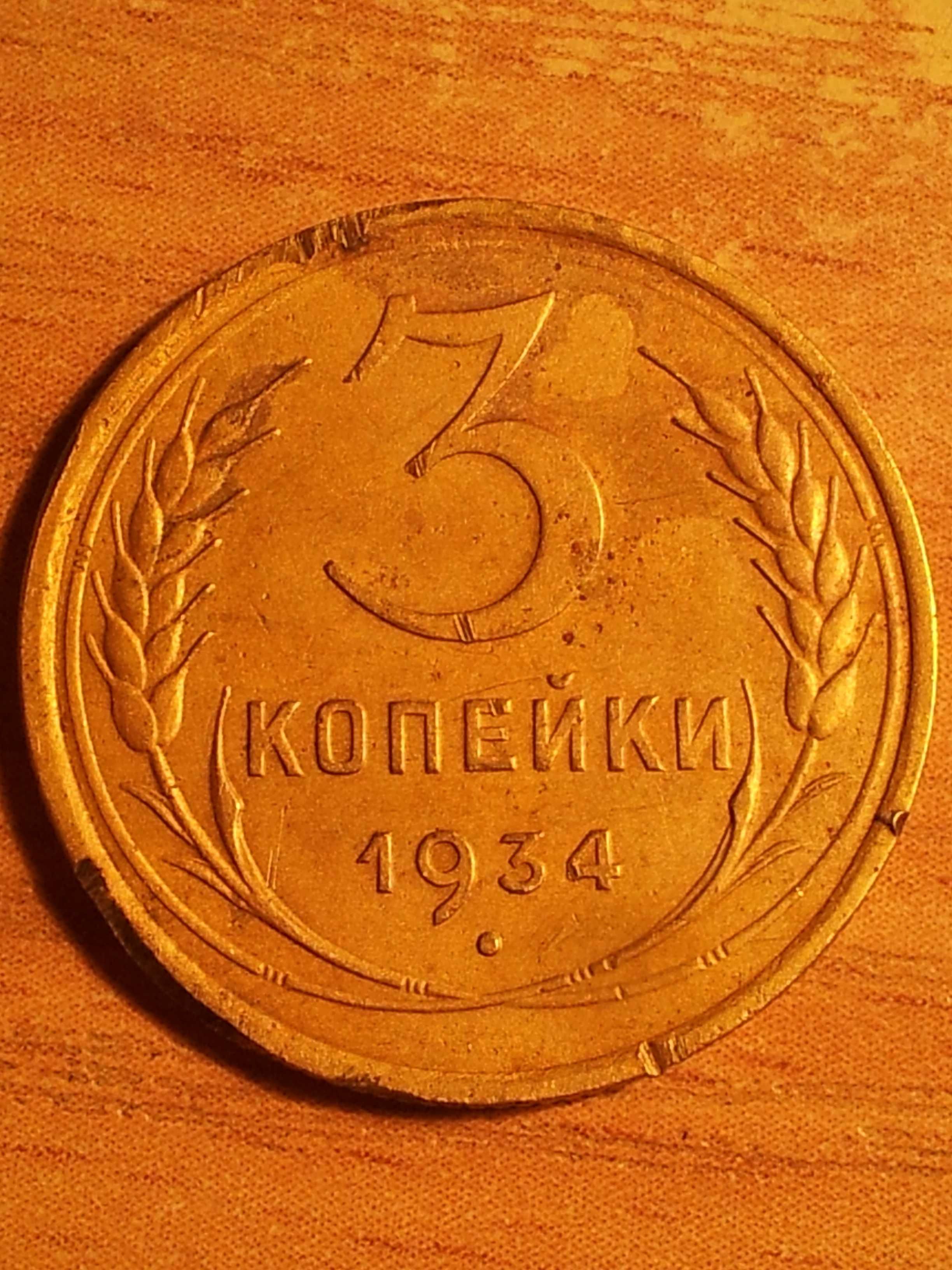 Три копейки 1934 року