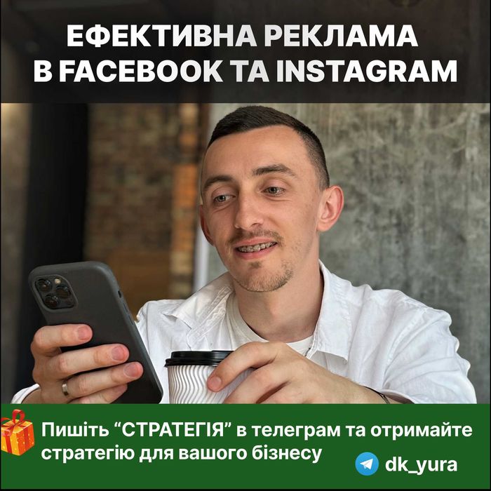 Таргетована реклама | Фейсбук, інстаграм | Таргетолог | Консультації