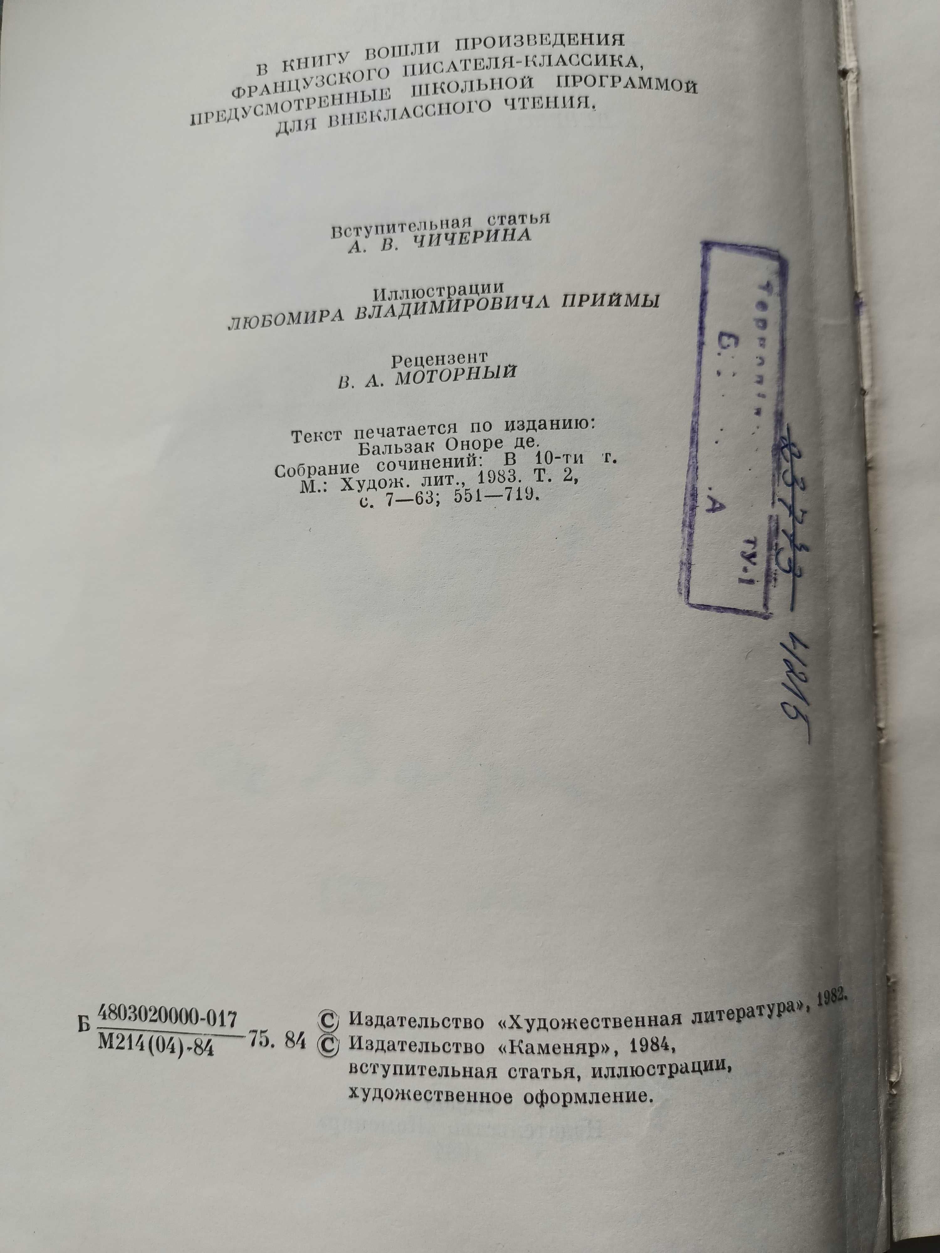 Оноре де Бальзак "Гобсек.Евгения Гранде", 1984р. Львів, Каменяр, раріт