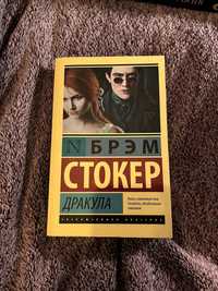 Дракула. Брэм Стокер