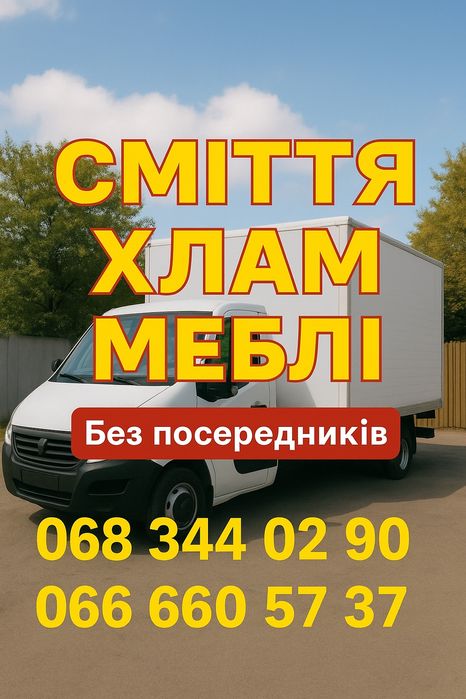 Вивозимо сміття,буд.відходи без вихідних!