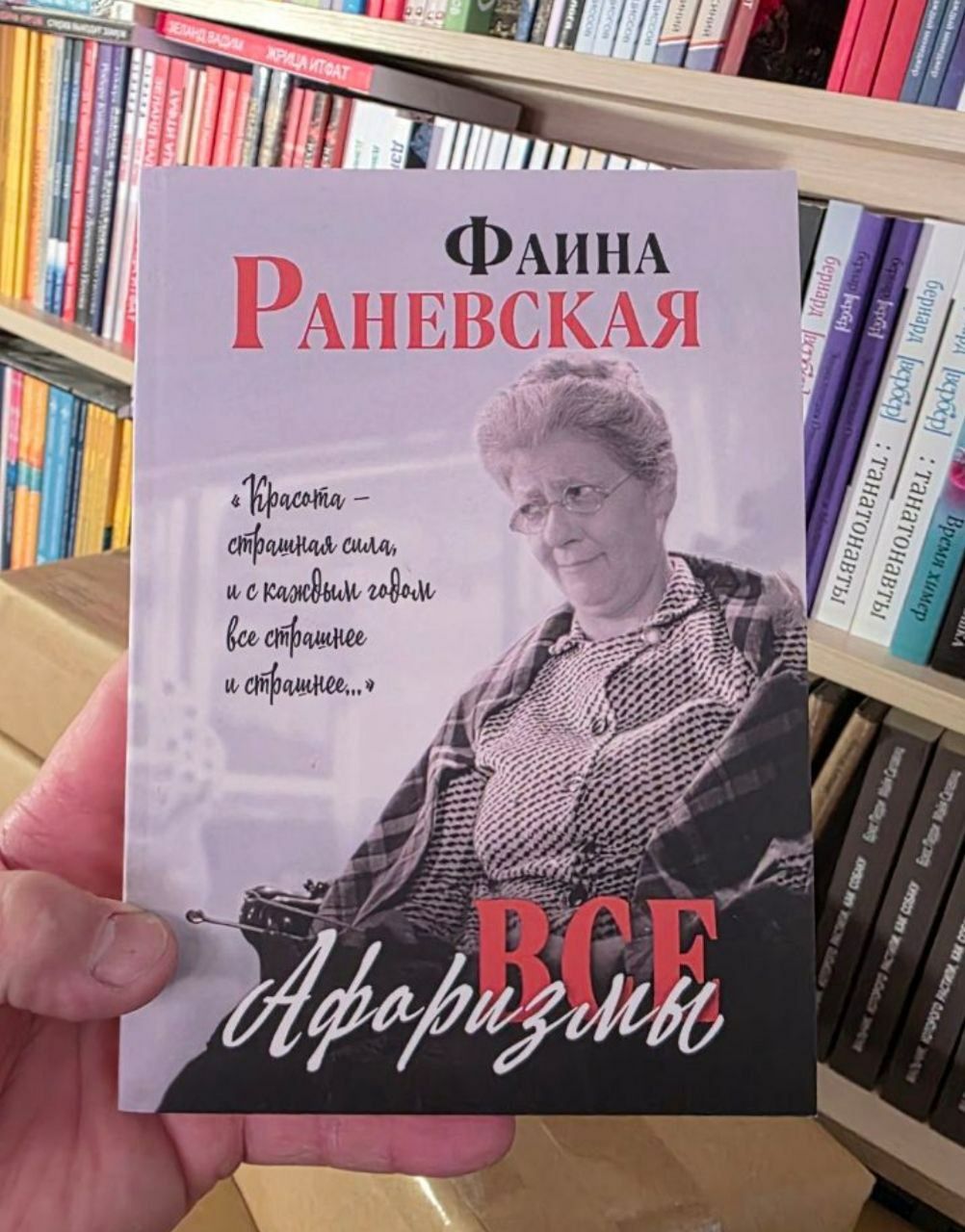 Фаина Раневская Все Афоризмы