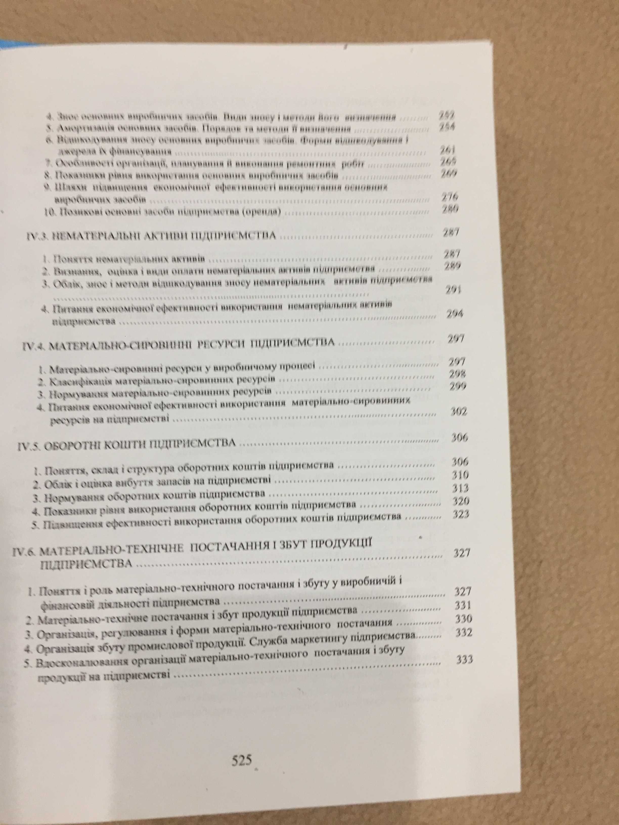 Бойко В.В. Економіка підприємств України. Навчальний посібник. 528с.