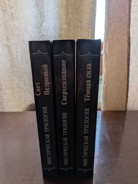 М В Лодыженский Мистические трилогия Сверхсознание Свет незримый Темна