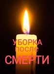 Генеральная уборка Дезинфекция Удаление запаха Вывоз мусора хлама