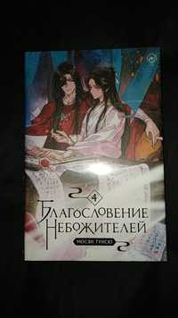 В наличии «Благословение небожителей» Том 4 (Мосян Тунсю)