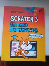 Scratch - книга для юных программистов.