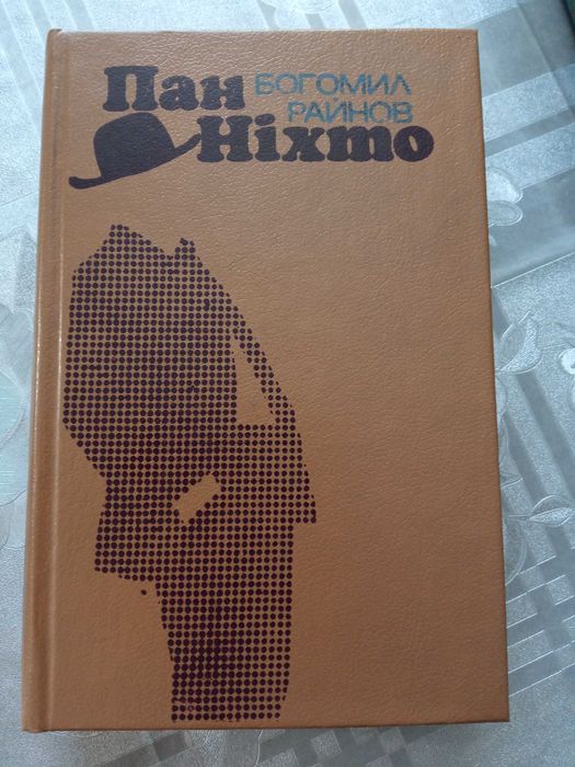 Б. Райнов. Пан Ніхто.