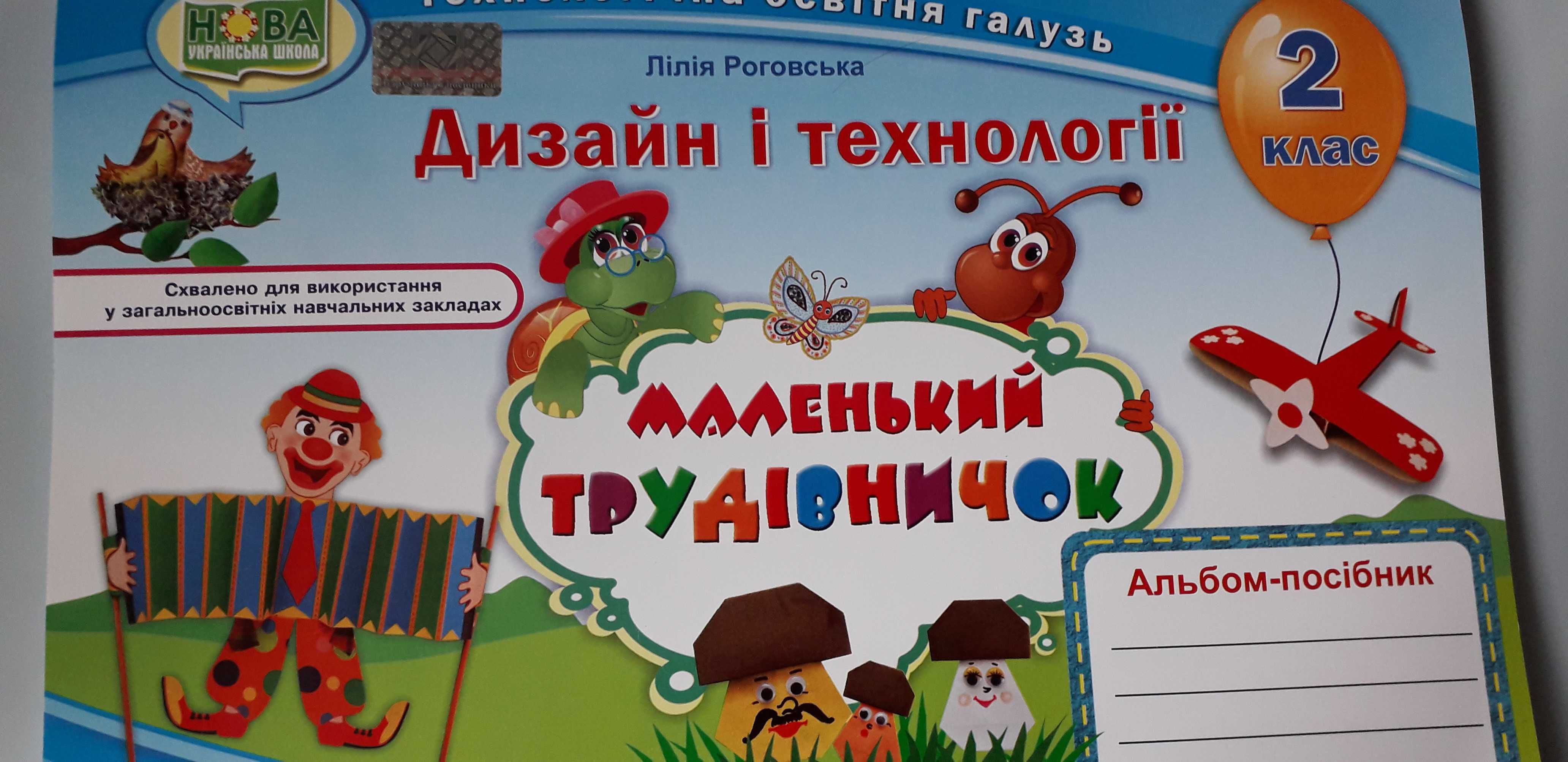 Продам робочий зошит Дизайн і технології Маленький трудівничок, 2 кл.