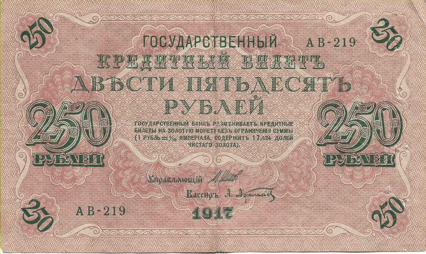 56. Stary banknot. 250 rubli 1917.  Szipow, Afanasjew, SWASTYKA