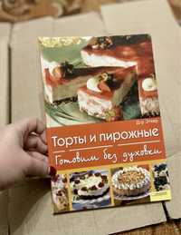 Торты и пирожные. Готовим без духовки. Доктор Еткер. + Подарунок!