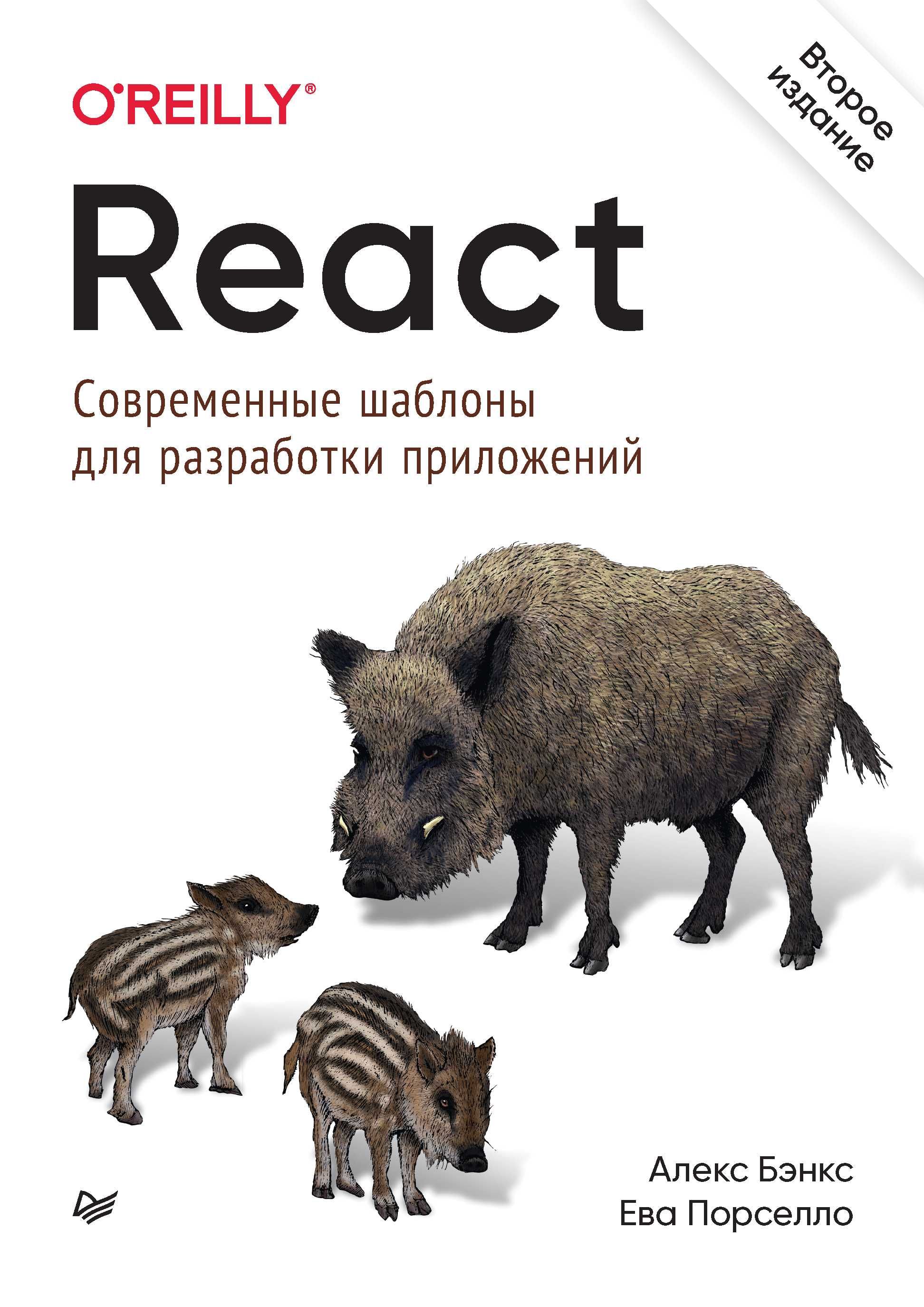 Книга. React: современные шаблоны для разработки приложений.