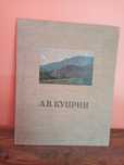 Альбом репродукций Александр Васильевич Куприн СССР 1956г.