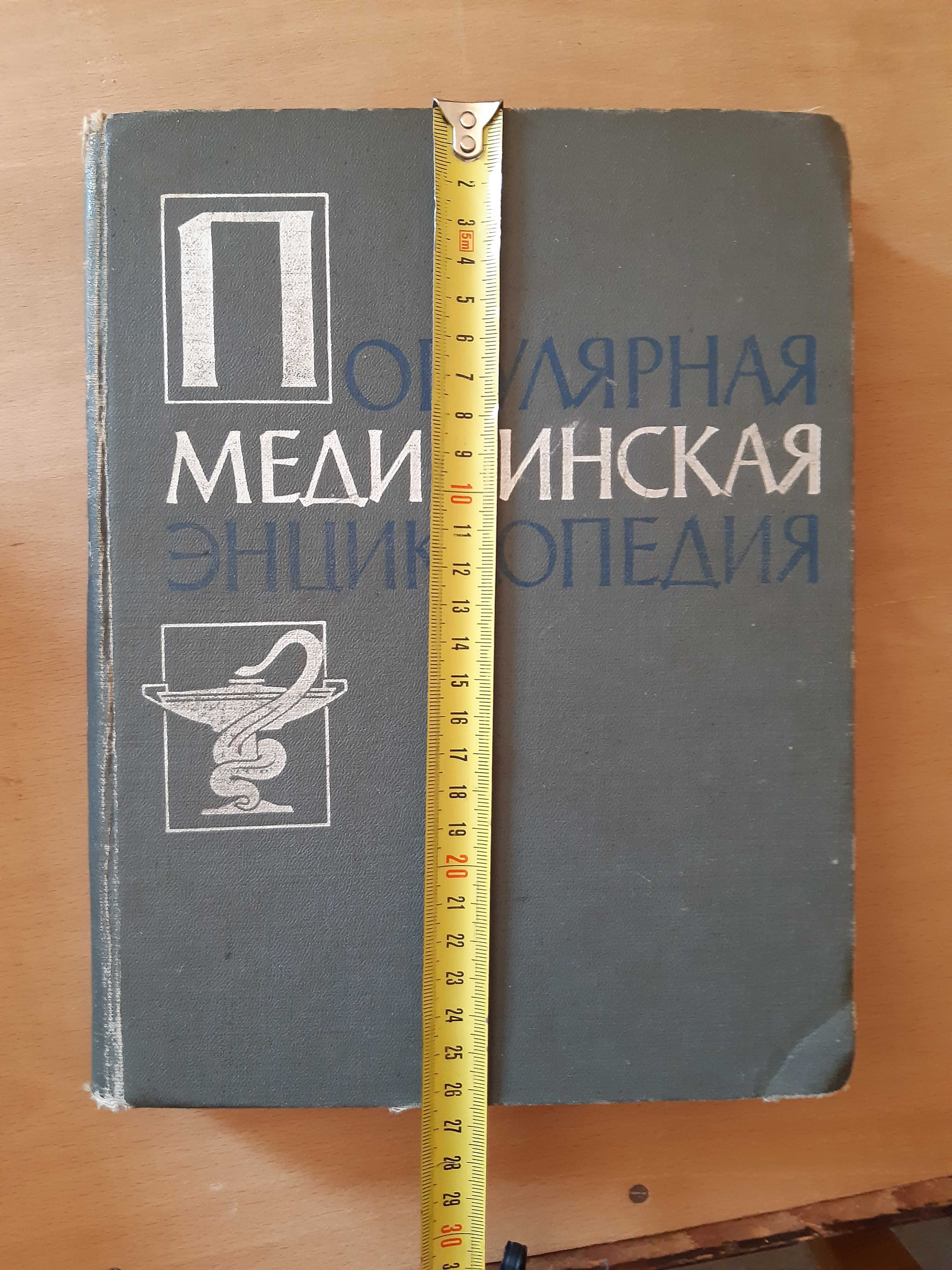 Медицинская энциклопедия. 1964 рік.