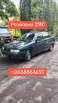 Разборка Лада 2110