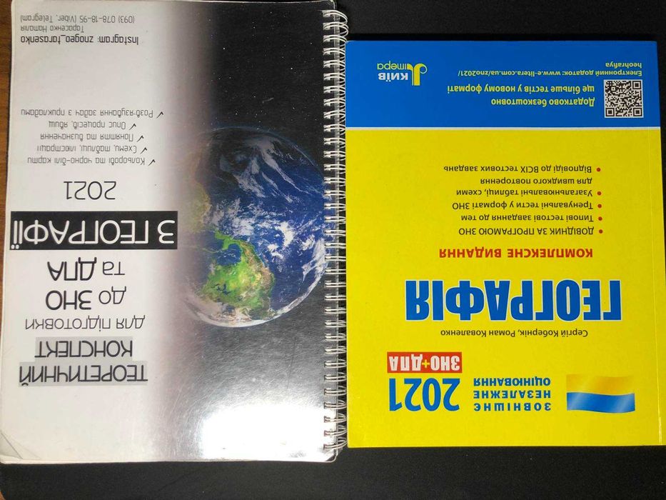 Підручники для підготовки до ЗНО/НМТ з географії