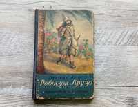 Робінзон Крузо видавництво Молодь 1949р.
Даніель Дефо.
Видавництво Мол