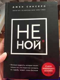 Не ной книга новая