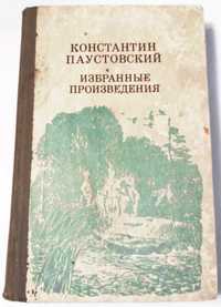 Паустовский К. Избранные произведения.