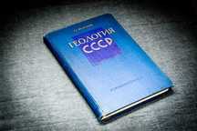 С. Кузнецов Геология СССР 1960
