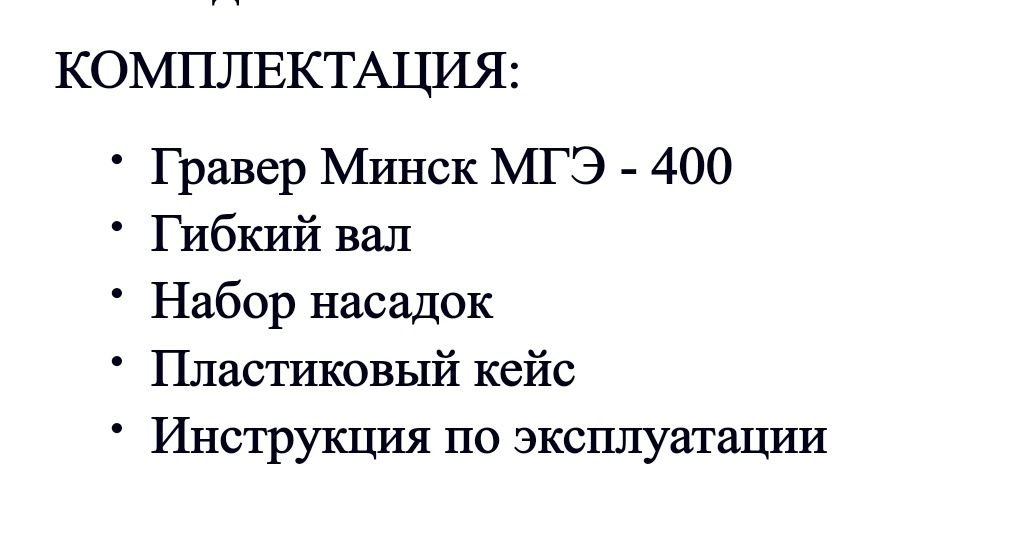 Гравер Минск МГЭ - 400