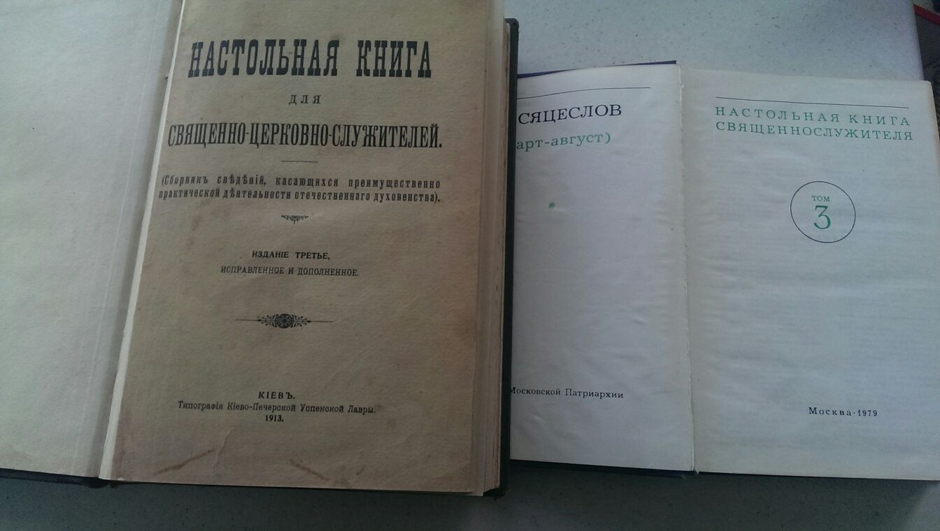 Настольная книга священнослужителя. Булгагов.С.В.