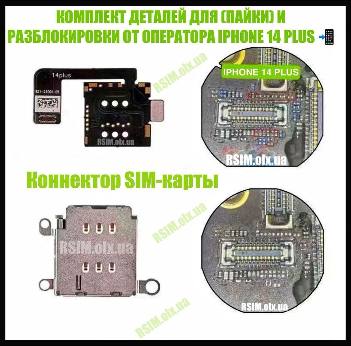 ДЕТАЛИ для пайки iPhone 14 Plus (ESIM версия) RSIM | QPE | SIM лоток