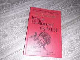 Пам'ятки історичної думки  Д.І. Багалій Історія Слобідської України